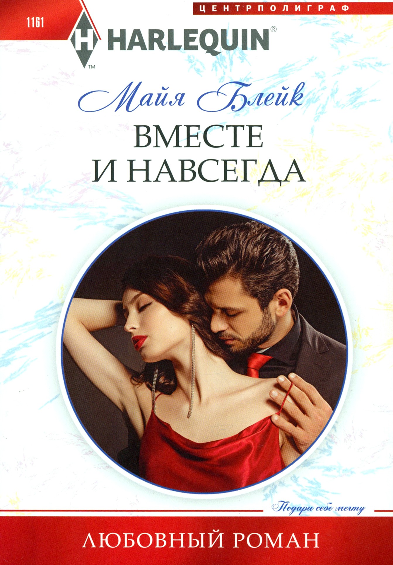

Вместе и навсегда