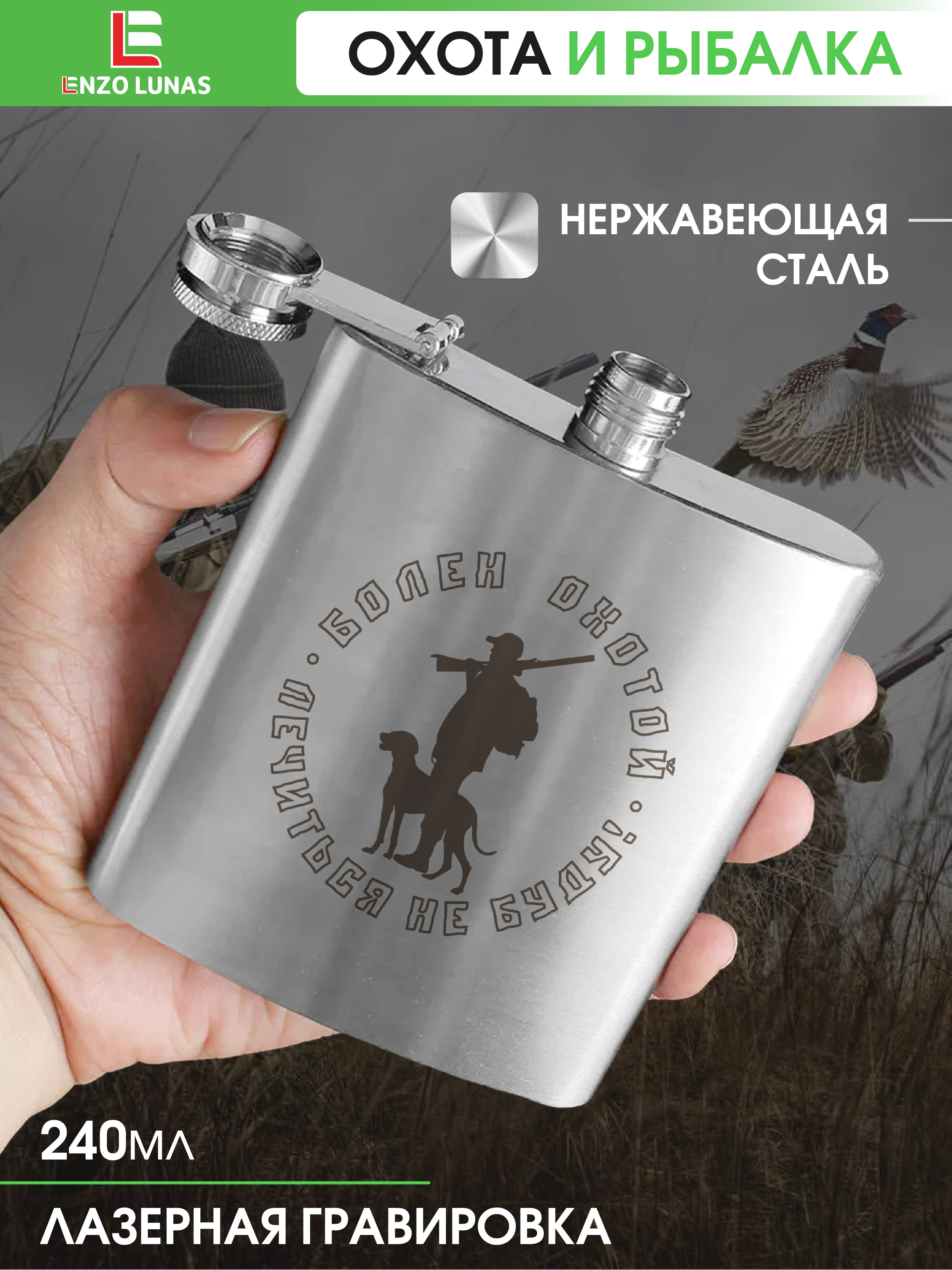 

Фляжка Охотник Болен Охотой Enzo Lunas, 240мл, Серебристый, FlyagaOhota