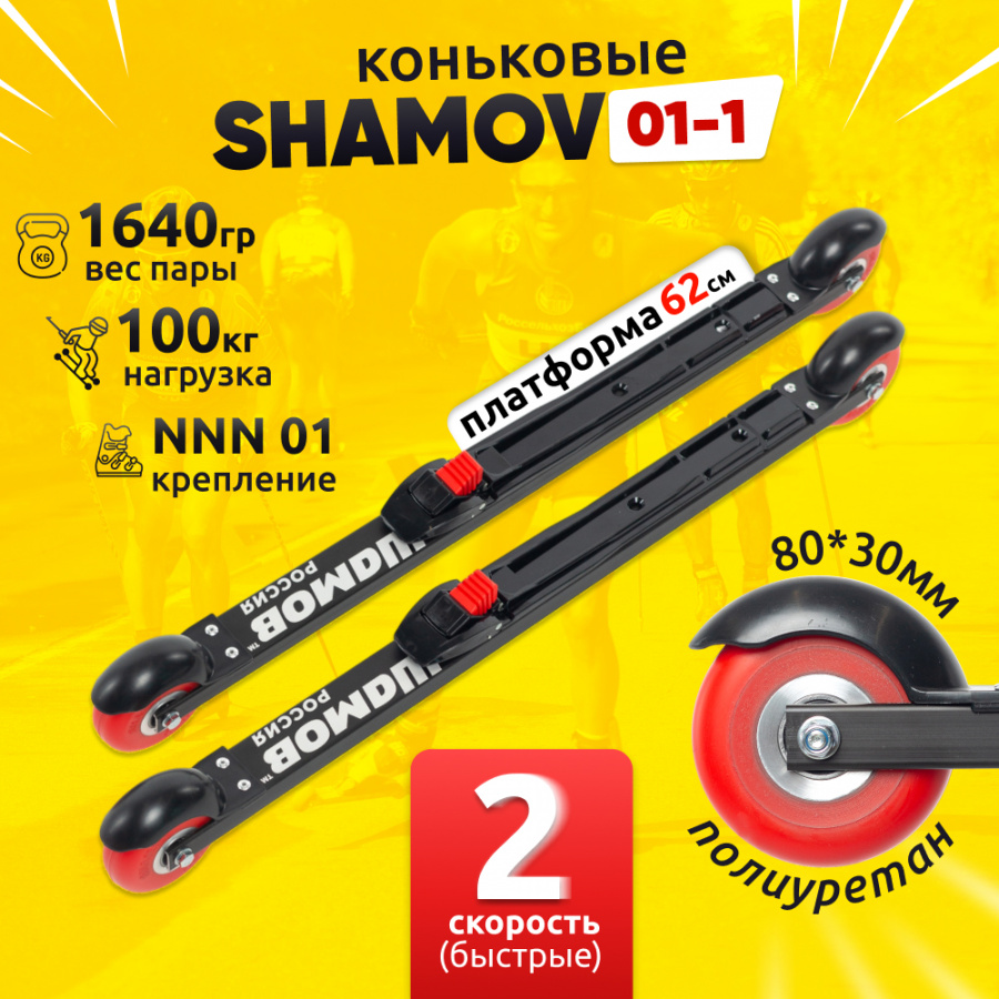 Комплект коньковых лыжероллеров Shamov 01-1 c механическими креплениями 01 NNN