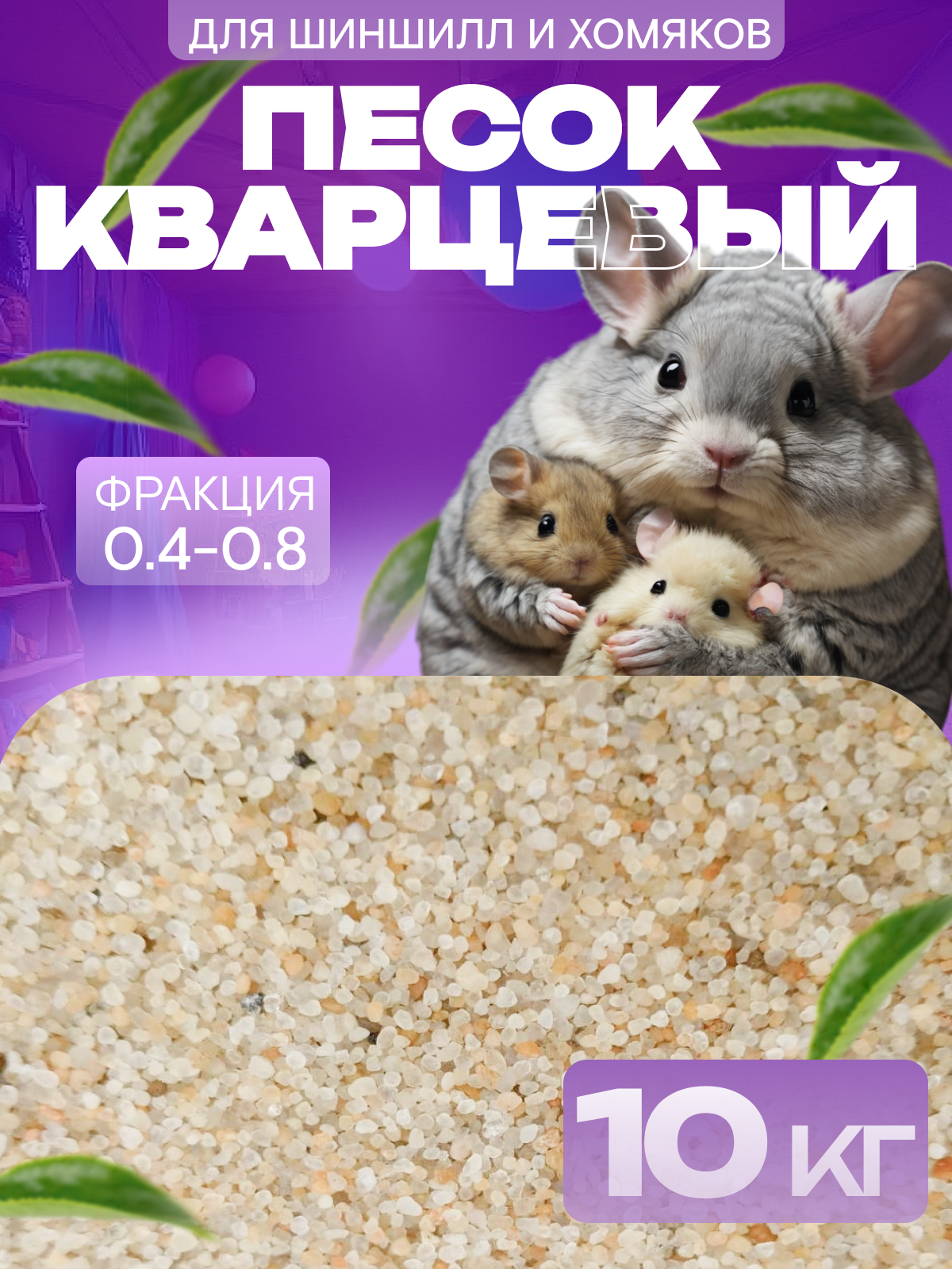 Песок для купания шиншилл и хомяков, кварцевый, 10 кг