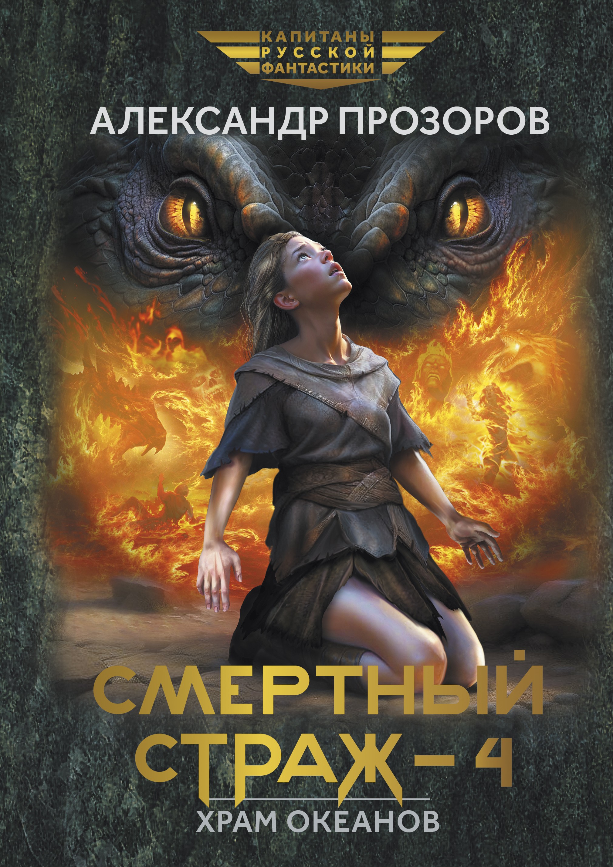 

Смертный страж - 4 Храм океанов