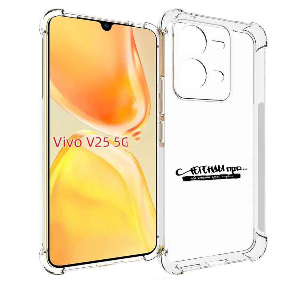 

Чехол MyPads Две стороны одной медали Легенды Про для Vivo V25 5G / V25e, Прозрачный, Tocco