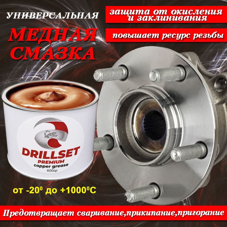 Медная смазка DRILLSET Универсальная 600 гр