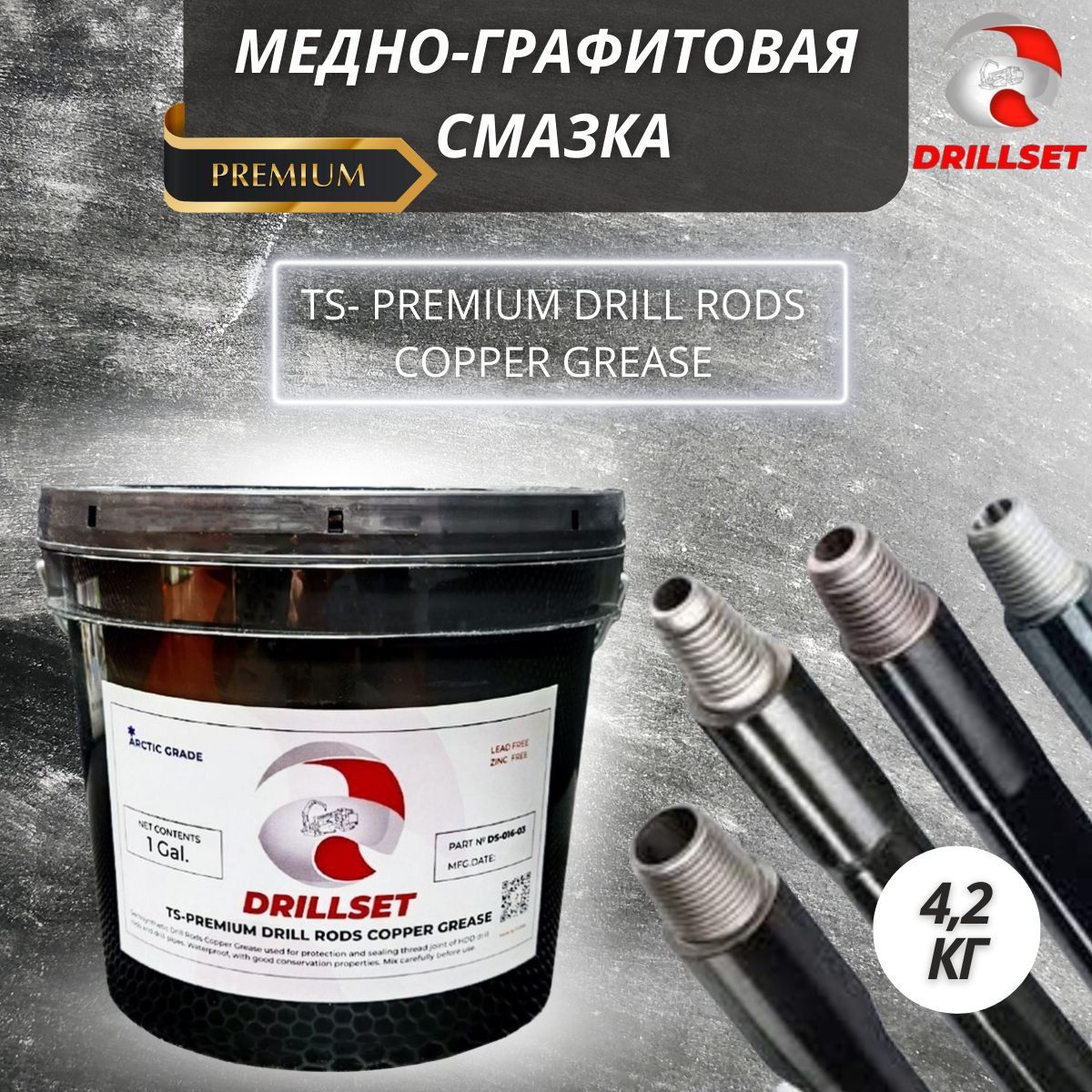 Медно-графитовая смазка DRILLSET TS-PREMIUM 4.2 кг для защиты резьбы буровых штанг ГНБ