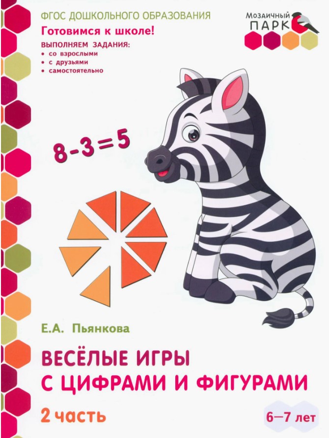 

Веселые игры с цифрами и фигурами
