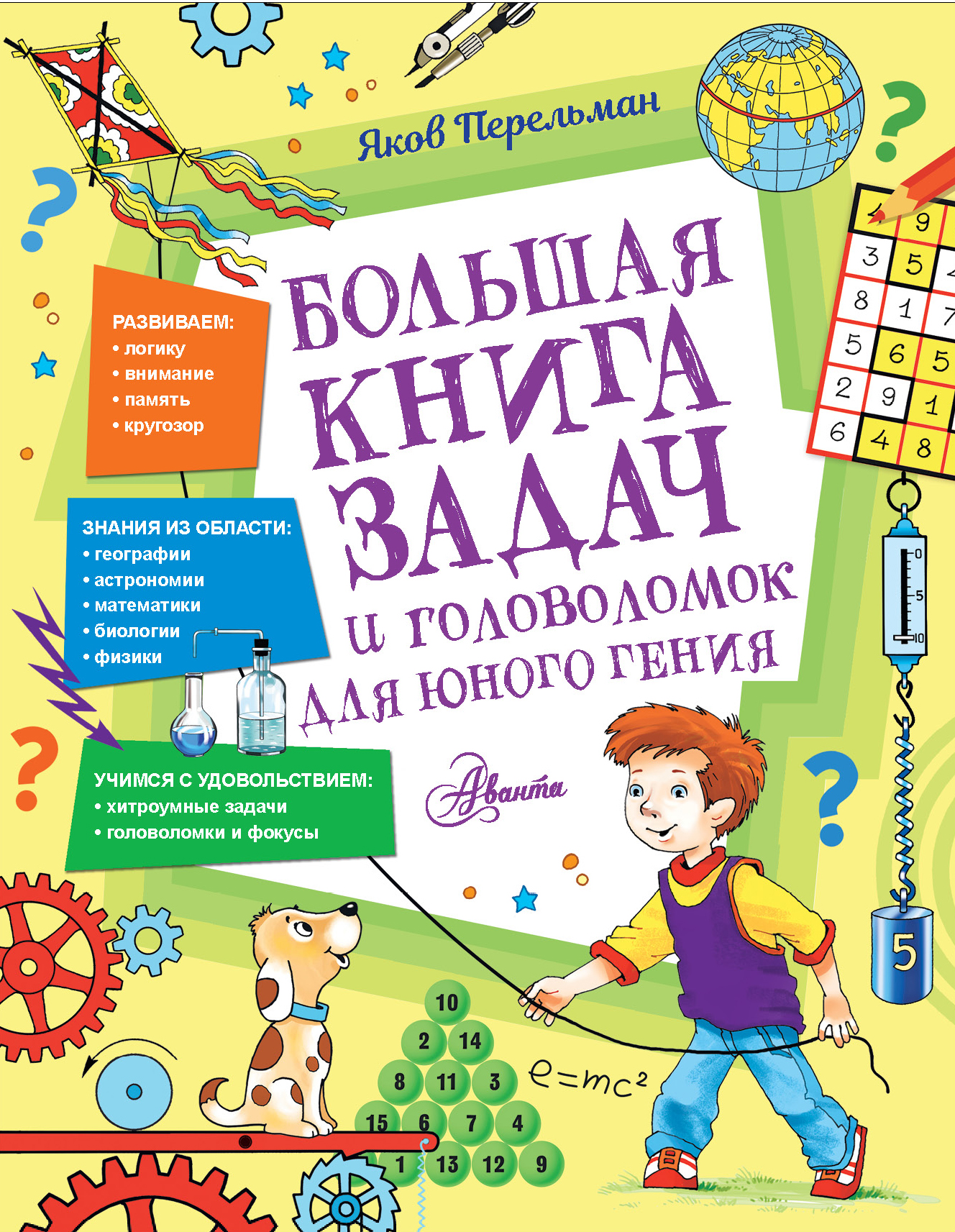 

Большая книга задач и головоломок для юного гения