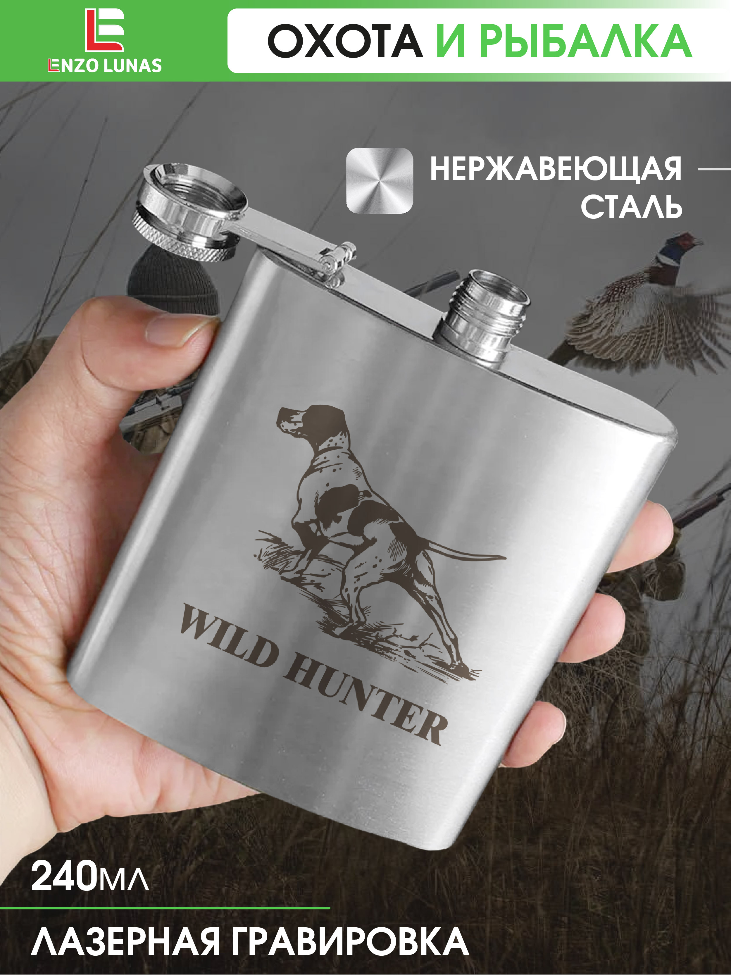

Фляжка Охотник Wild Hunter Enzo Lunas, 240мл, Серебристый, FlyagaOhota