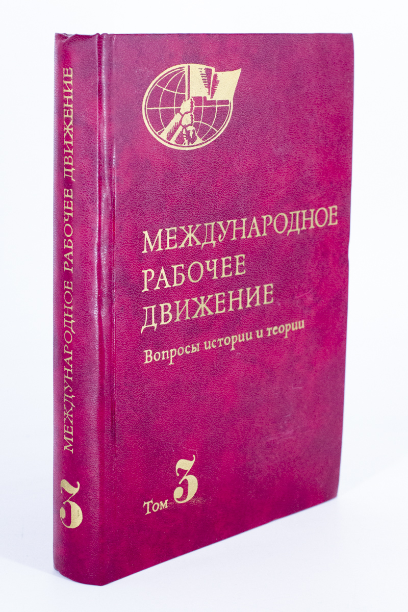 фото Книга международное рабочее движение мысль