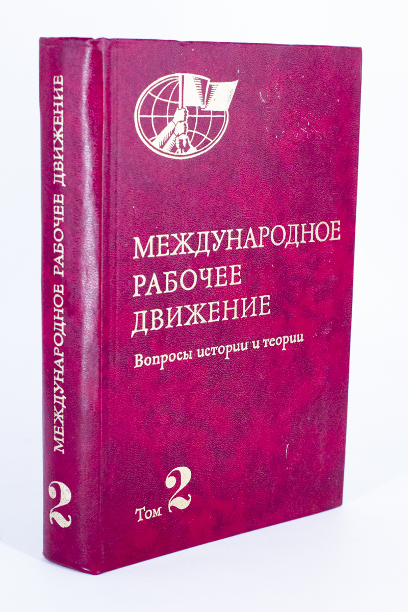 

Международное рабочее движение. Том 2
