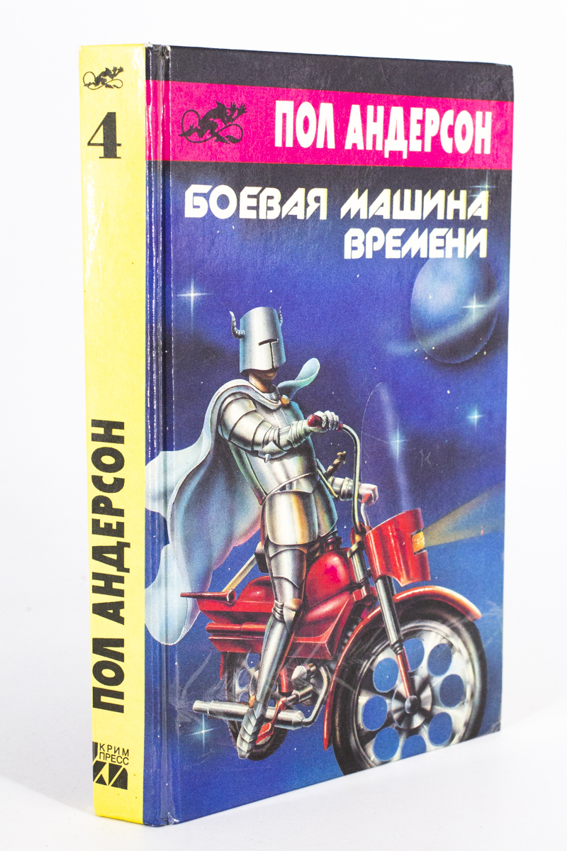 

Боевая машина времени