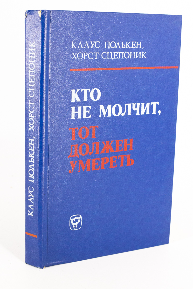 

Кто не молчит, тот должен умереть