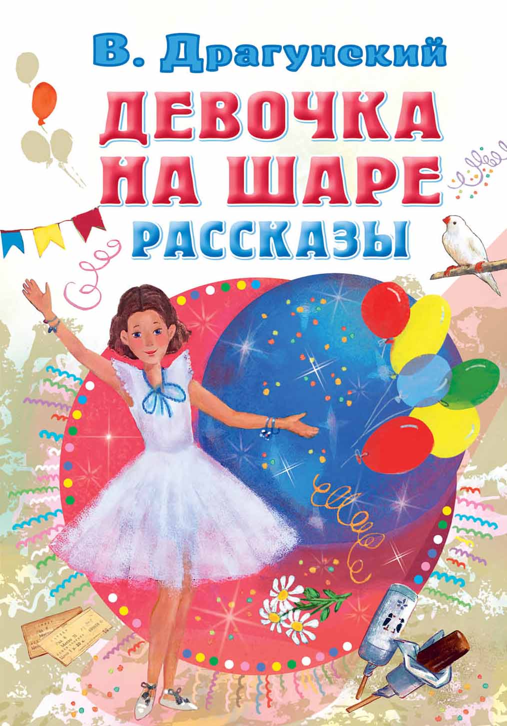 

Девочка на шаре. Рассказы