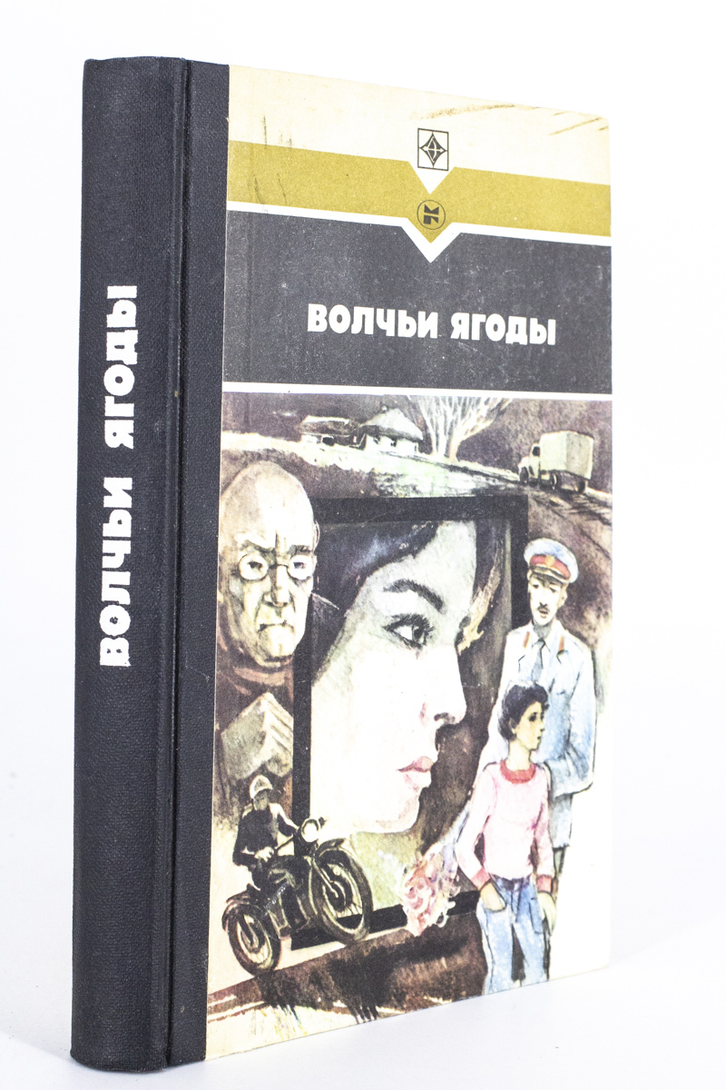 

Волчьи ягоды, Залат Леонид