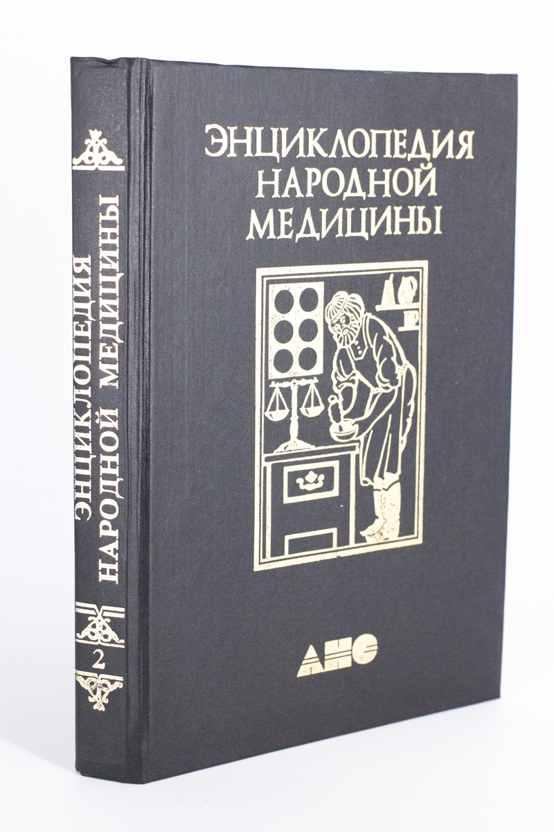 

Энциклопедия народной медицины. Том 2