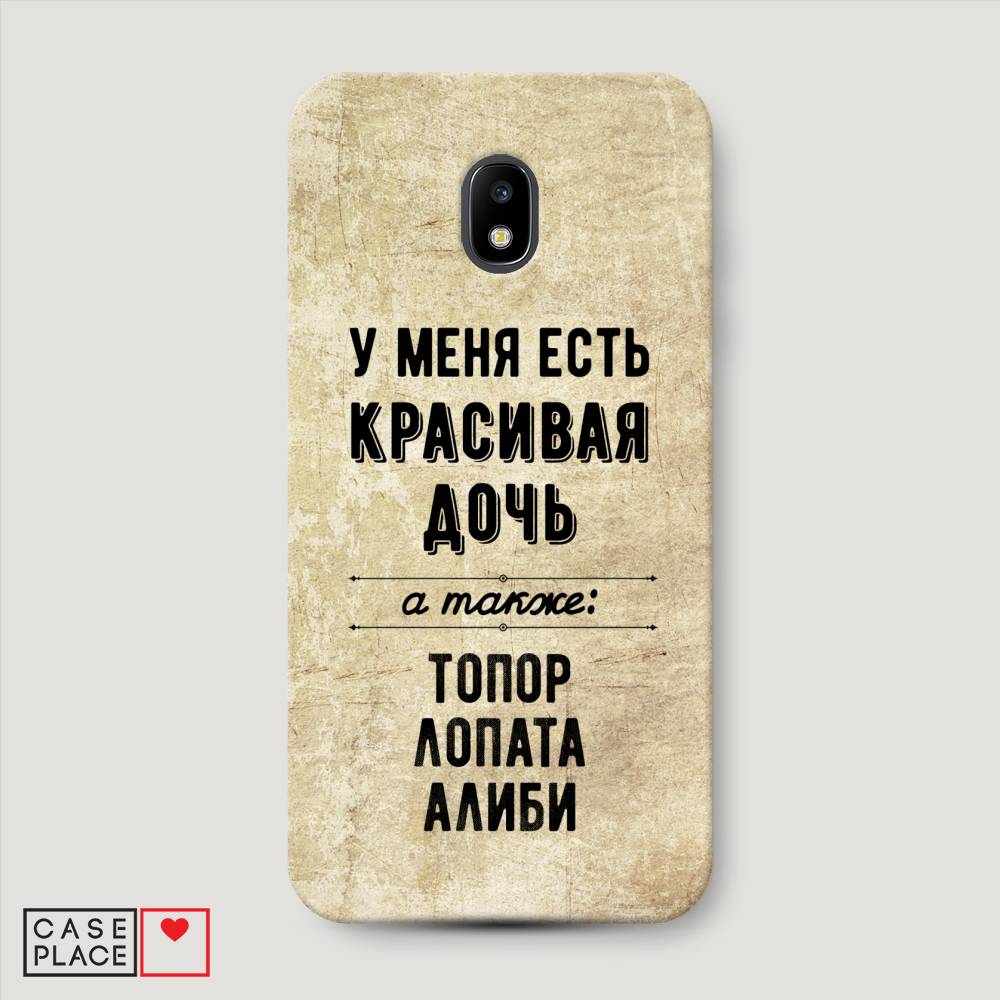 

Чехол Awog "Красивая дочь" для Samsung Galaxy J3 2017, 22520-5
