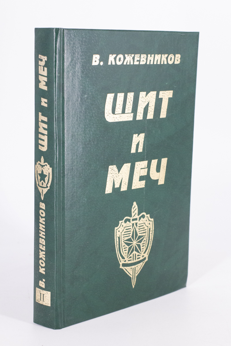 

Щит и меч. В двух книгах. 2