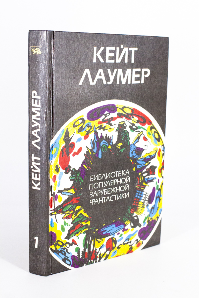 

Кейт Лаумер. Избранные произведения. Том 1