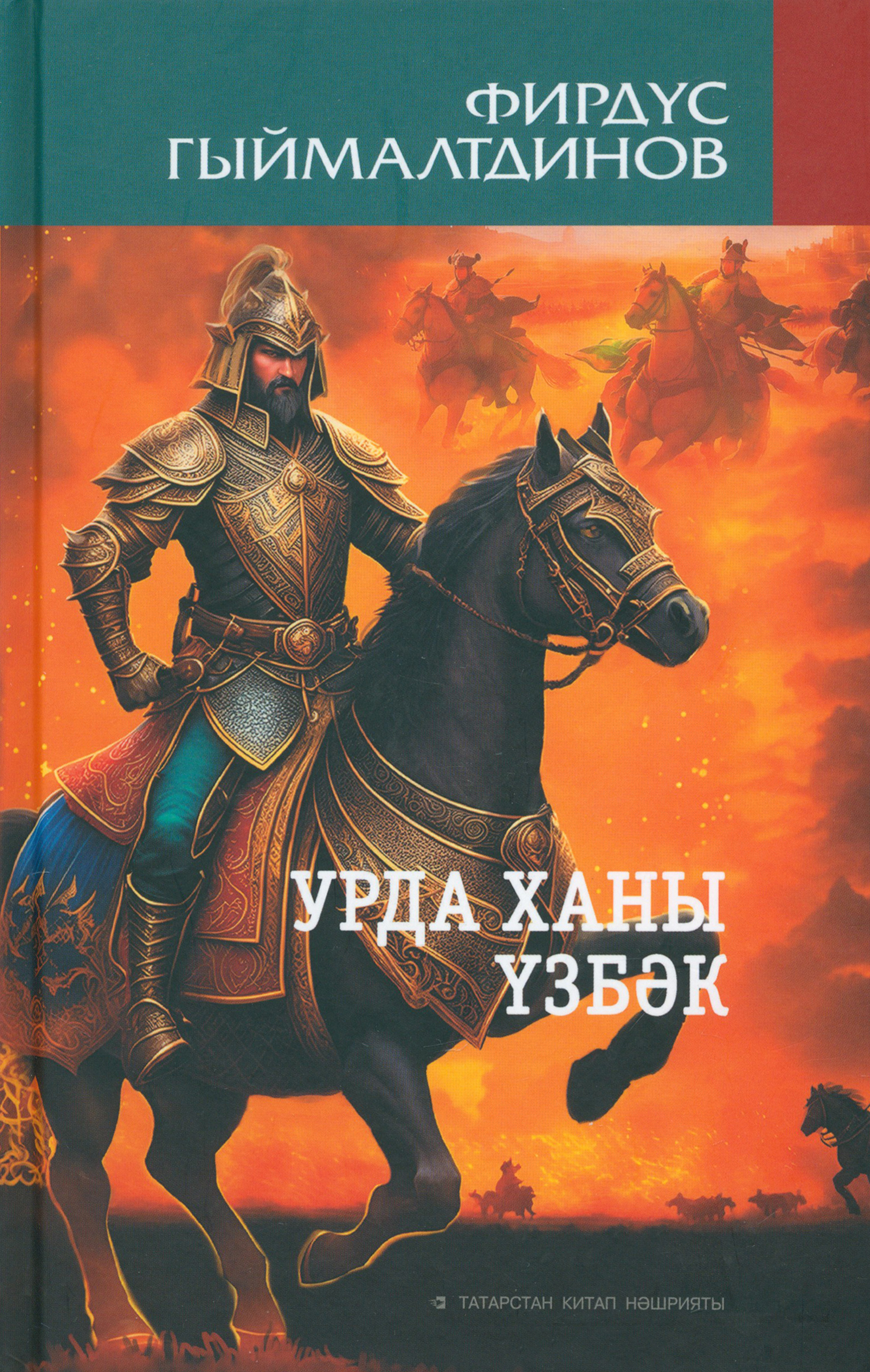 

Урда ханы збк