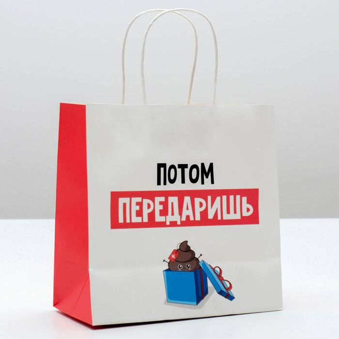 

Пакет подарочный Дарите Счастье Потом передаришь 22  22  11 см