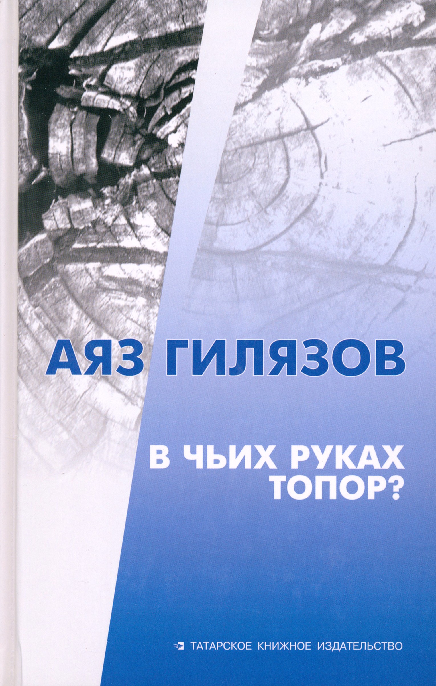 

В чьих руках топор