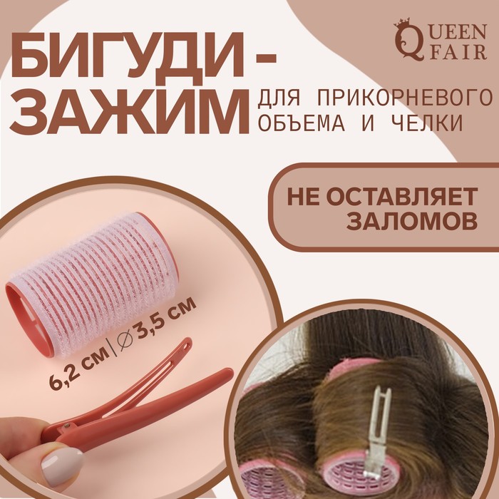 Бигуди Queen Fair для чёлки, с зажимом, d = 3,5 см, 6,2 см, цвет розовый/бежевый бигуди для чёлки с зажимом d 3 5 см 11 см розовый 7292858