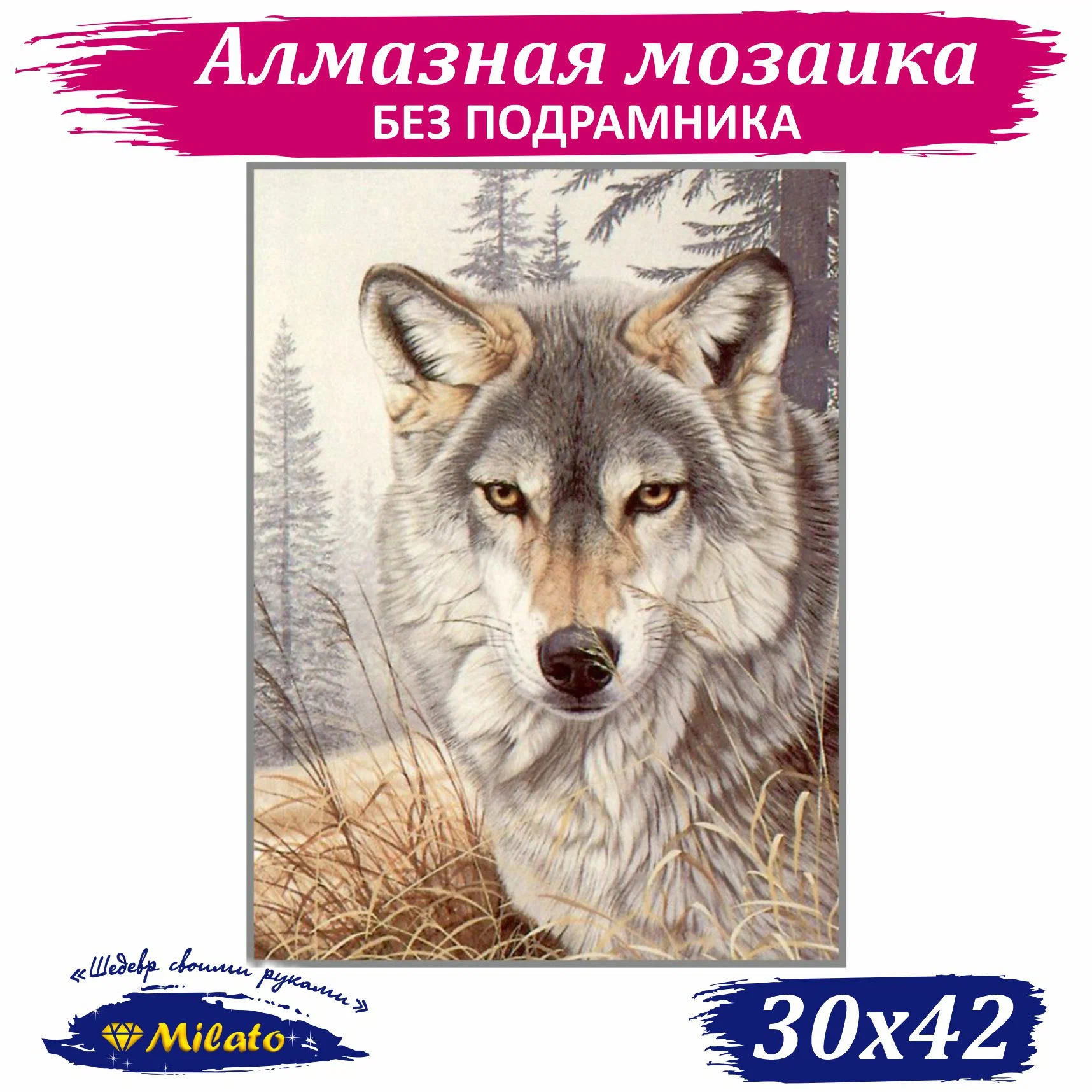 

Алмазная мозаика MILATO Волчий взгляд F-278, 30x42 см, Волчий взгляд
