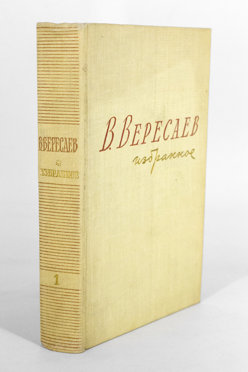 

В. Вересаев. Избранное. В двух томах. Том 1.