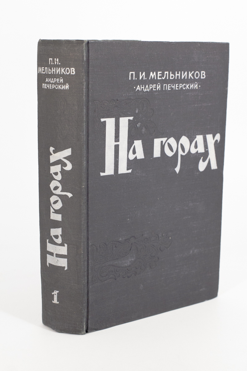 

На горах. 1.