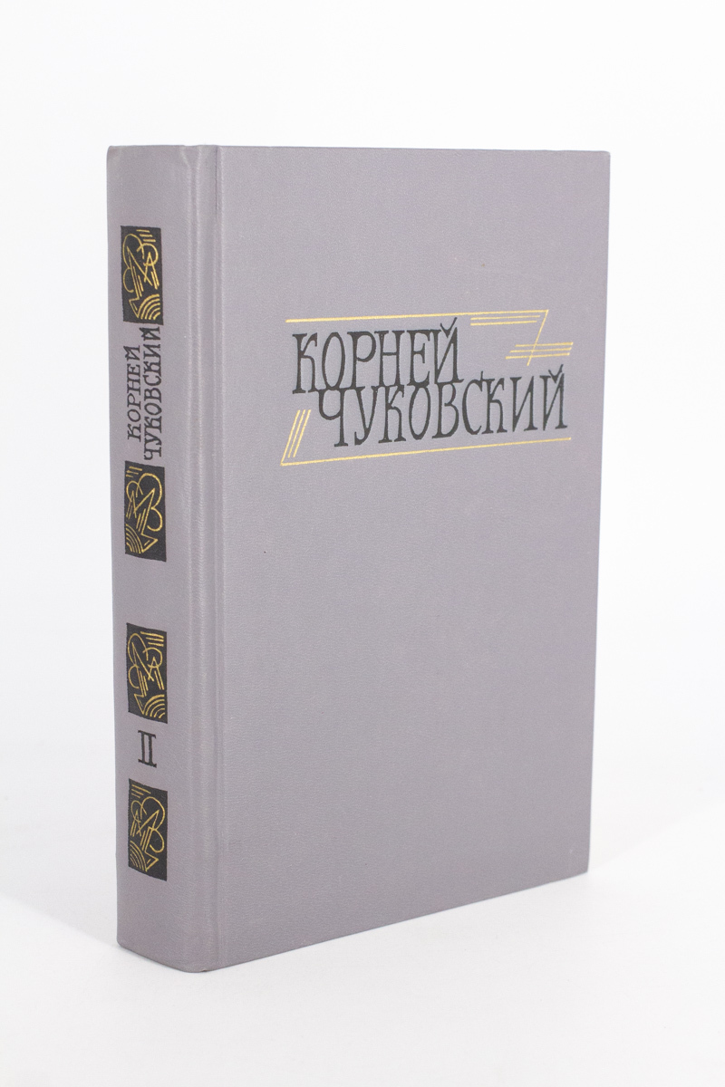 

Корней Чуковский, Чуковский Корней Иванович