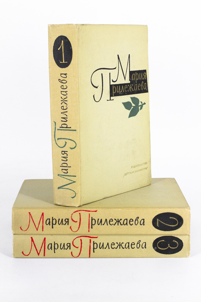 

Мария Прилежаева. Собрание сочинений в 3 томах.