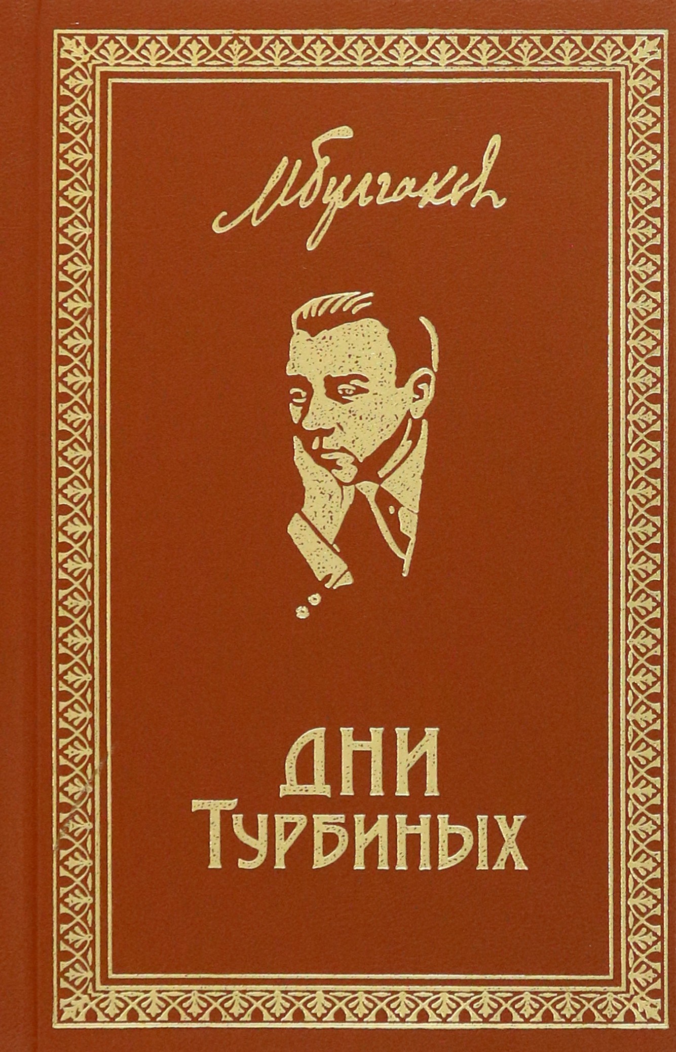 

Дни Турбиных
