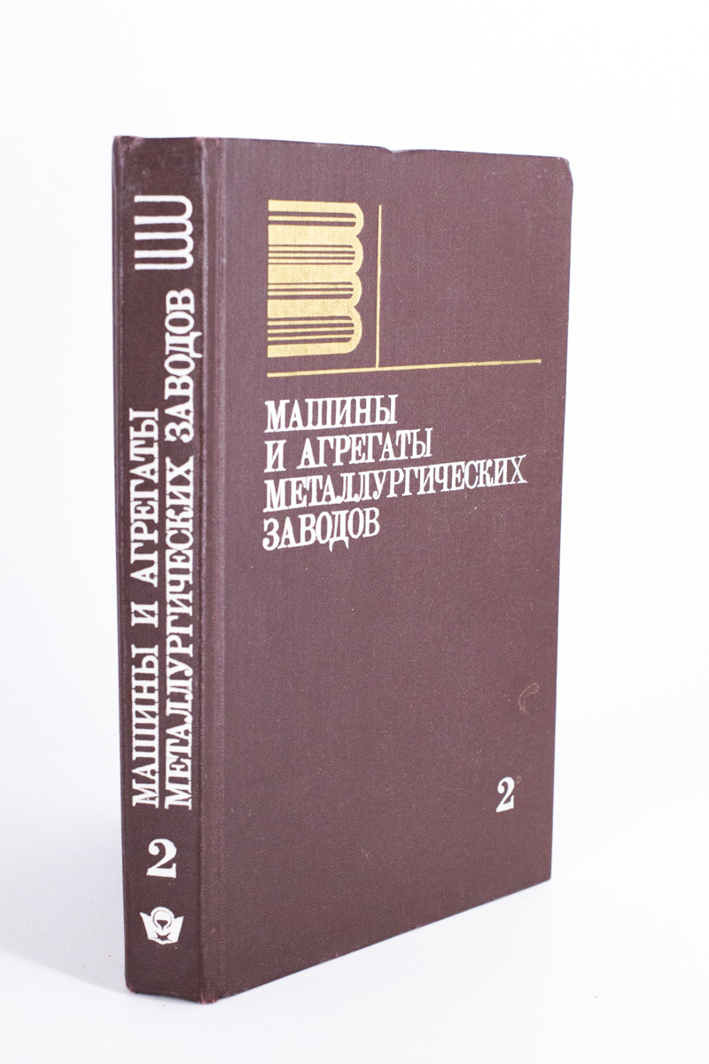 

Книга Машины и агрегаты металлургических заводов. Том 2