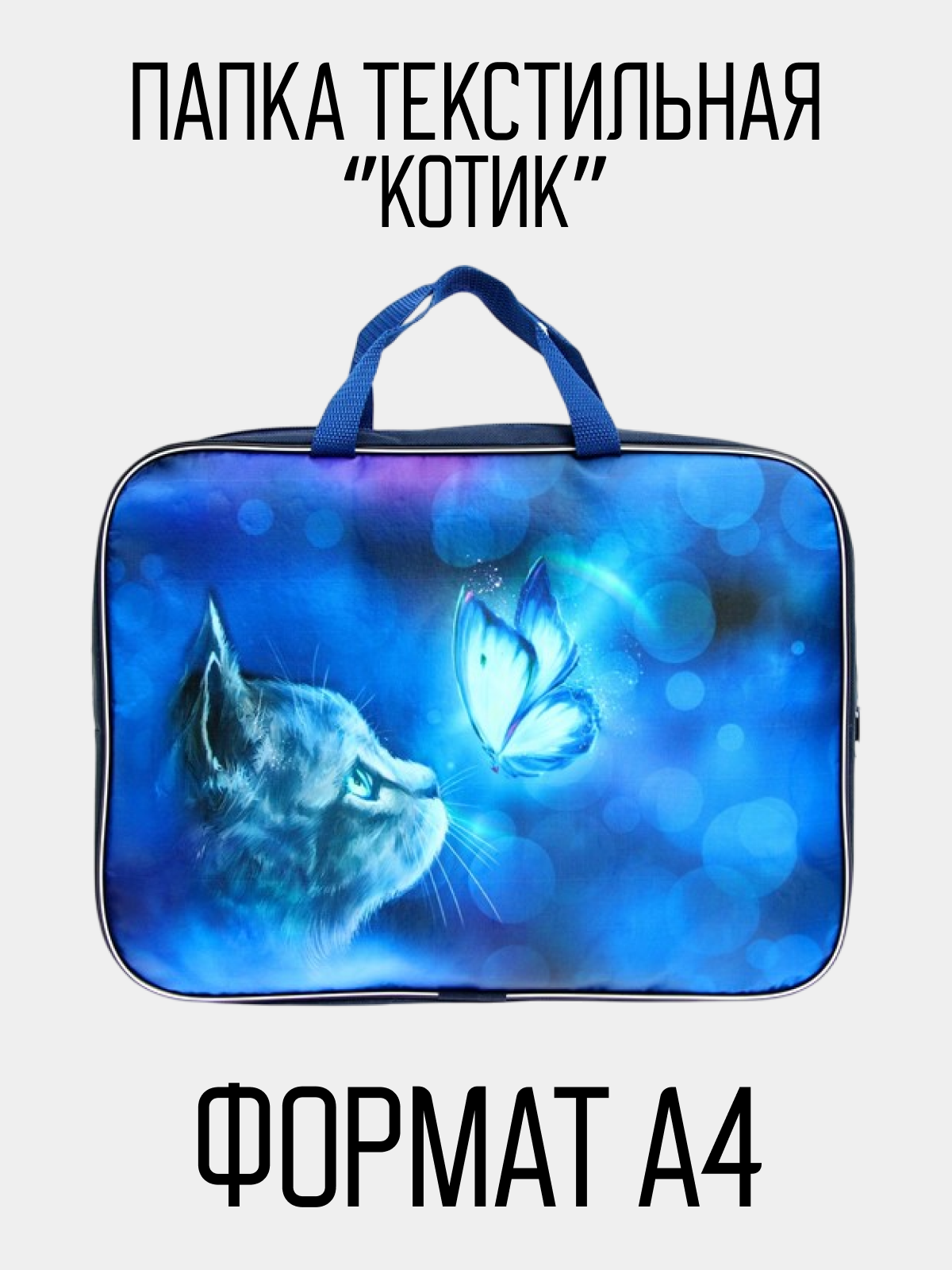 

Папка LAMI Котик с ручками текстиль А4, Разноцветный, Котик мяу