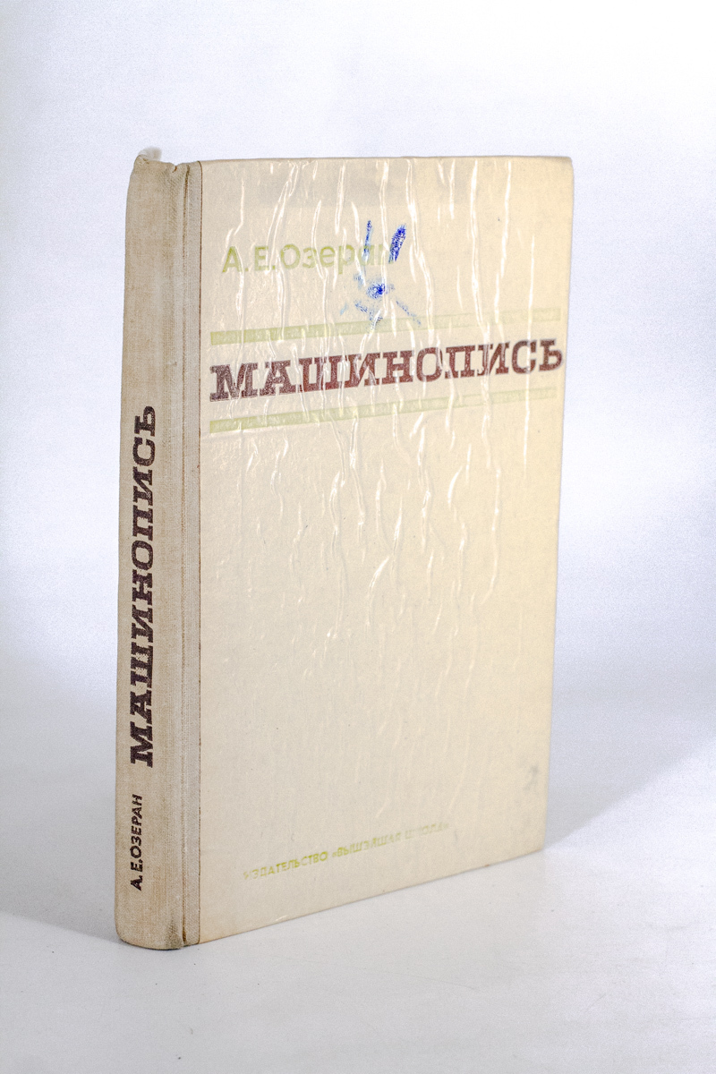 

Машинопись