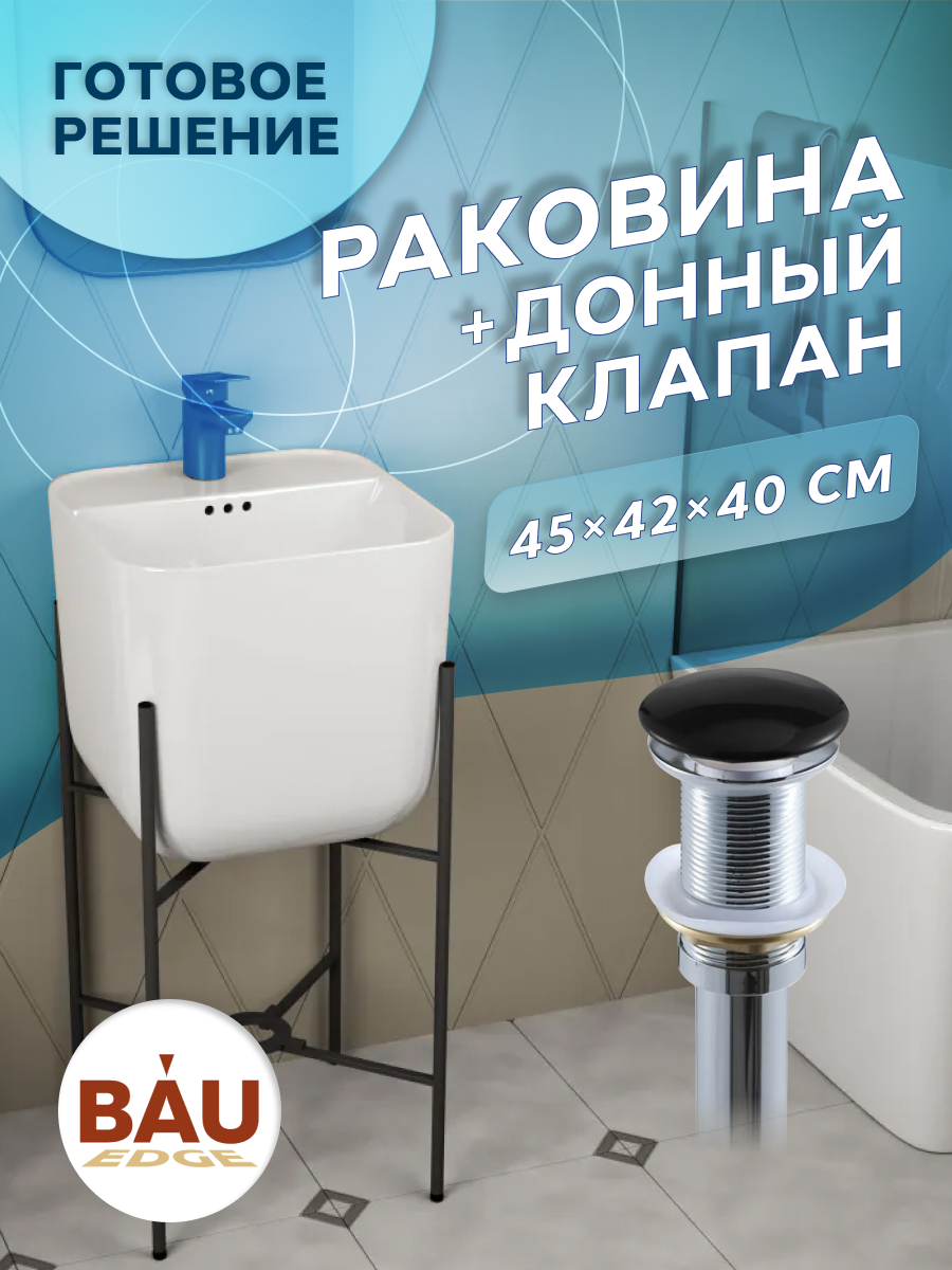 

Раковина напольная с металлическими ножками BAU Omega белая+выпуск клик-клак, Белый, YBD2535