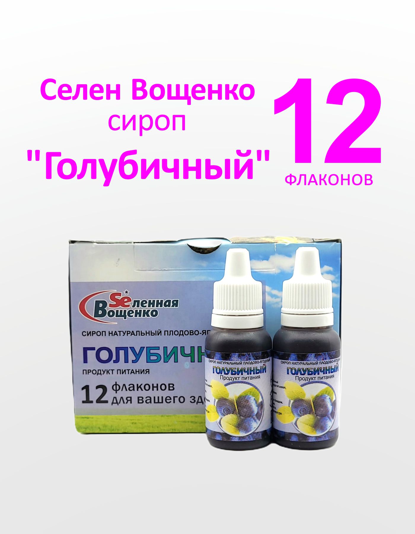 

Сироп Голубичный Вселенная Вощенко Селен Вощенко с органическим селеном 12 фл по 15 мл, Селен Вощенко