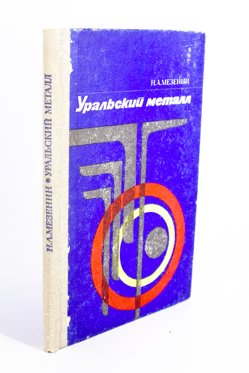

Уральский металл.