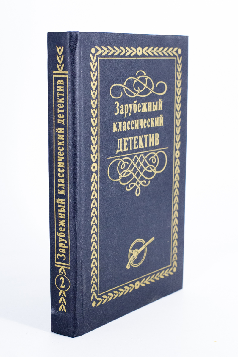 

Зарубежный классический детектив, Е.А. Голынкин