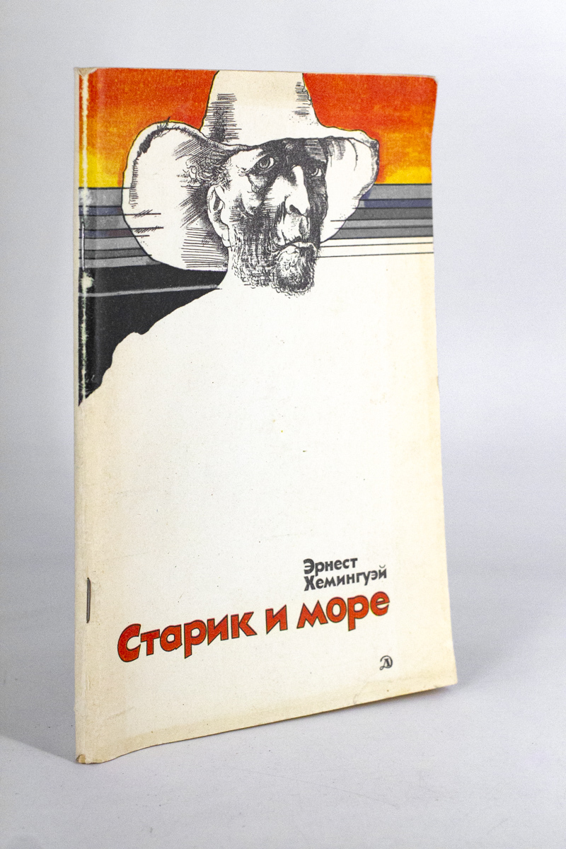 

Книга Старик и море, Хемингуэй Эрнест