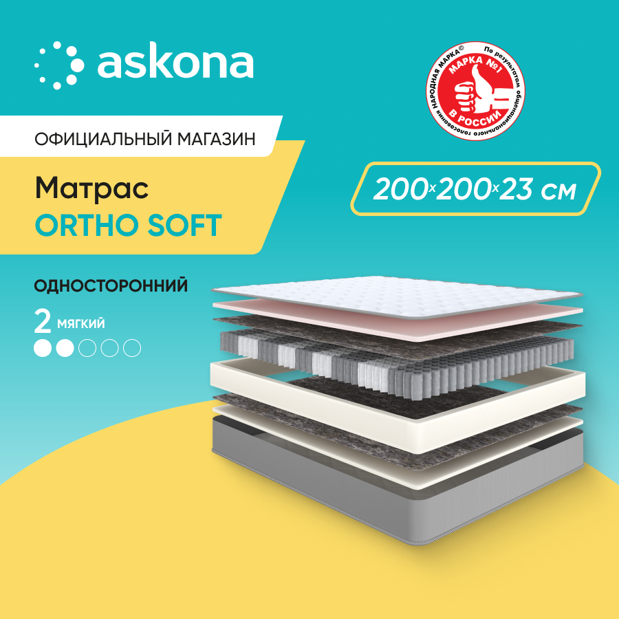 

Матрас Askona Ortho Soft 200x200, Белый, Ortho Soft