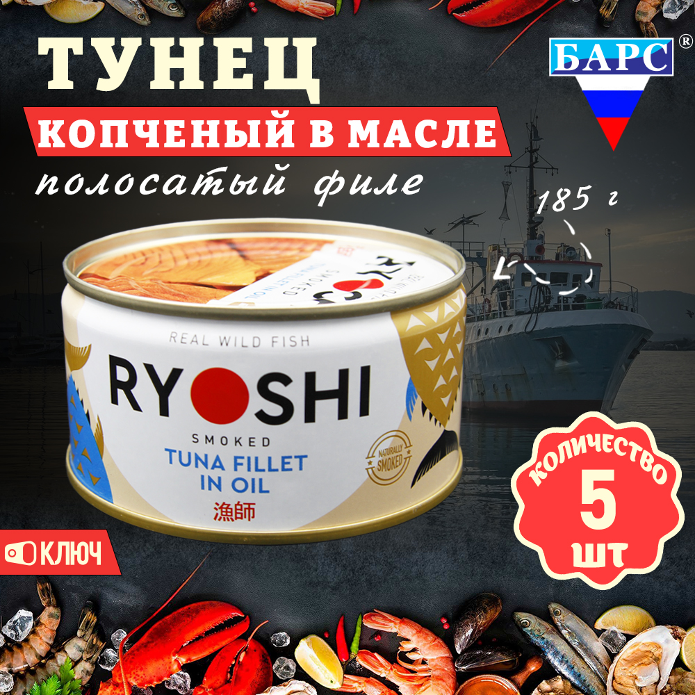 

Тунец полосатый Барс копченый в масле, филе RYOSHI, 5 шт по 185 г, "Тунец копченый Барс"