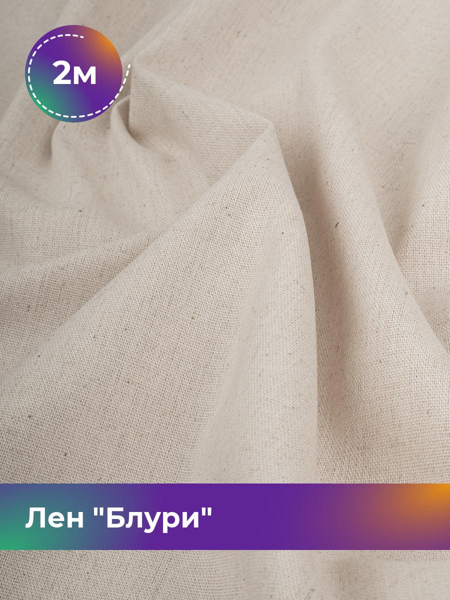 

Ткань Лен Блури Shilla, отрез 2 м * 137 см 2_11253.054, Бежевый