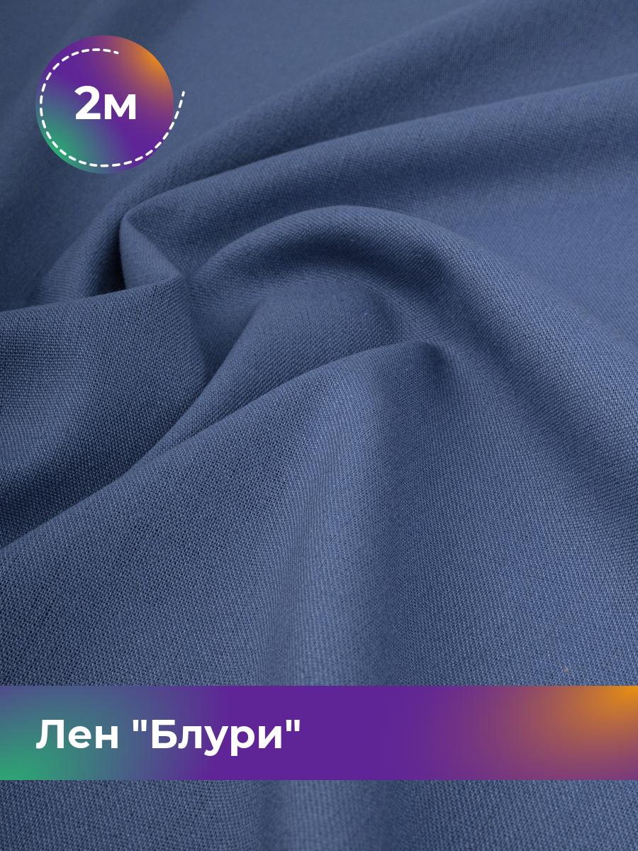 

Ткань Лен Блури Shilla, отрез 2 м * 137 см 2_11253.051, Синий