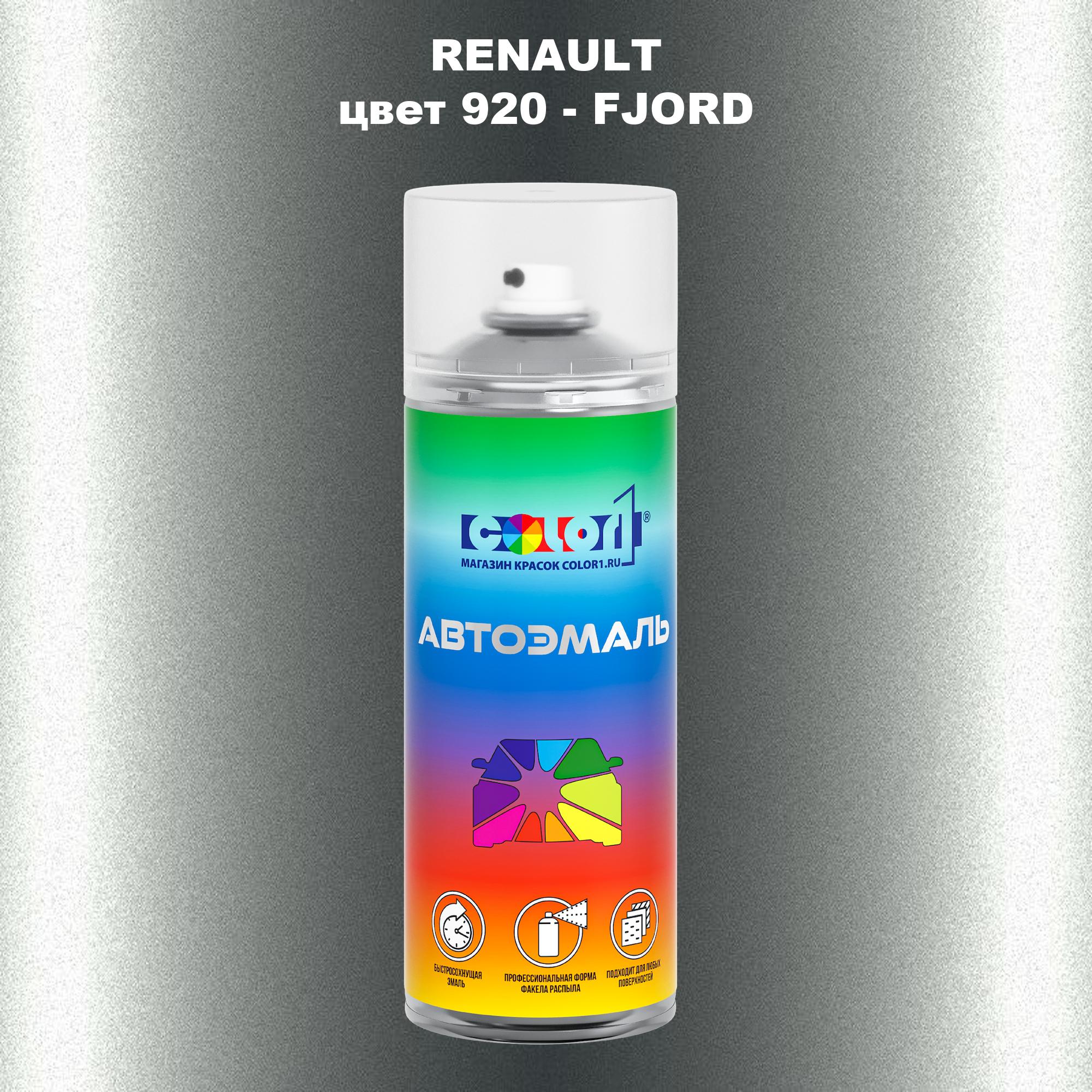 

Аэрозольная краска COLOR1 для RENAULT, цвет 920 - FJORD, Прозрачный