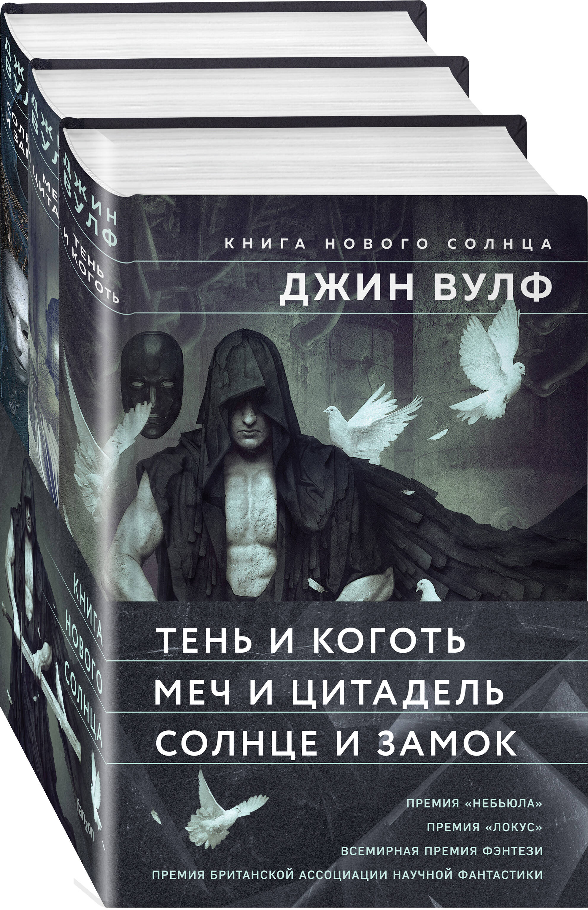 

Комплект из 3 книг: Тень и Коготь + Меч и Цитадель + Солнце и Замок