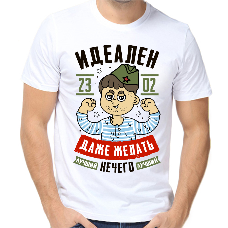 

Футболка мужская белая 52 р-р 23.02 идеален даже желать нечего, Белый, fm_idealen_dazhe_nechego_zhelat