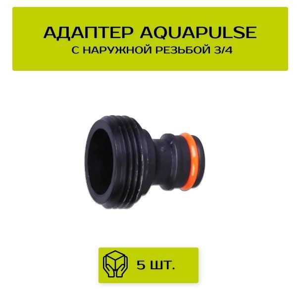 Адаптер с наружной резьбой Aquapulse 5 шт