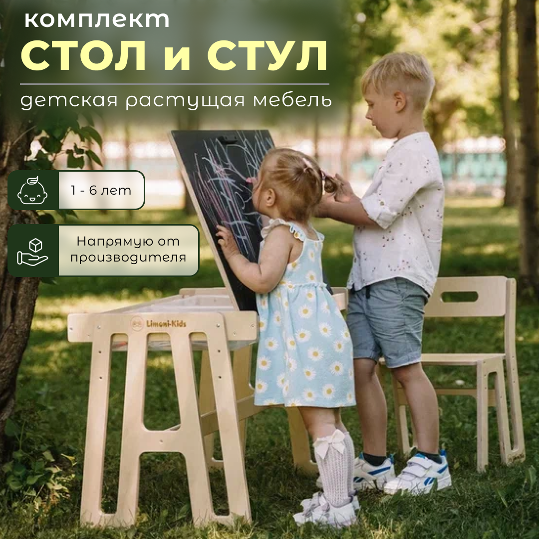 Детский стол и стул Limoni-kids Растущий набор с грифельной доской и контейнерами Россия бежевый