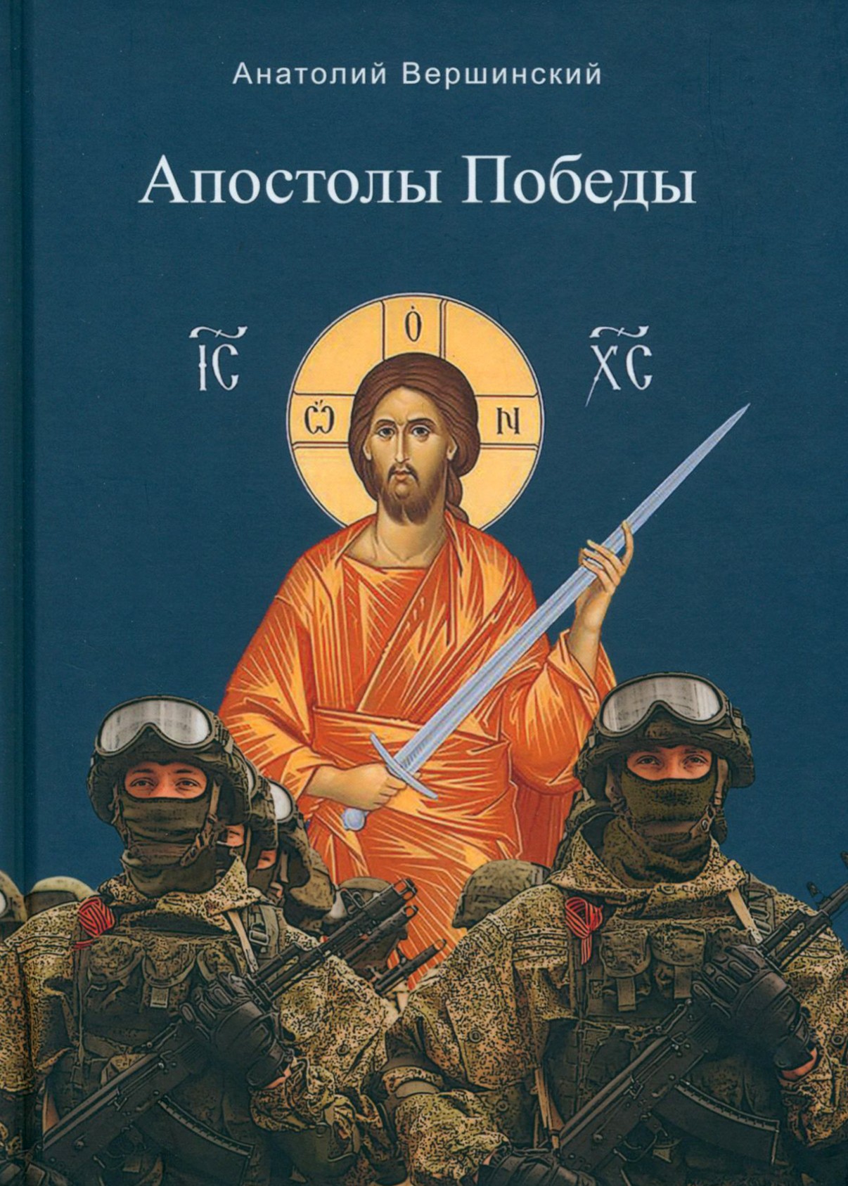 

Апостолы Победы