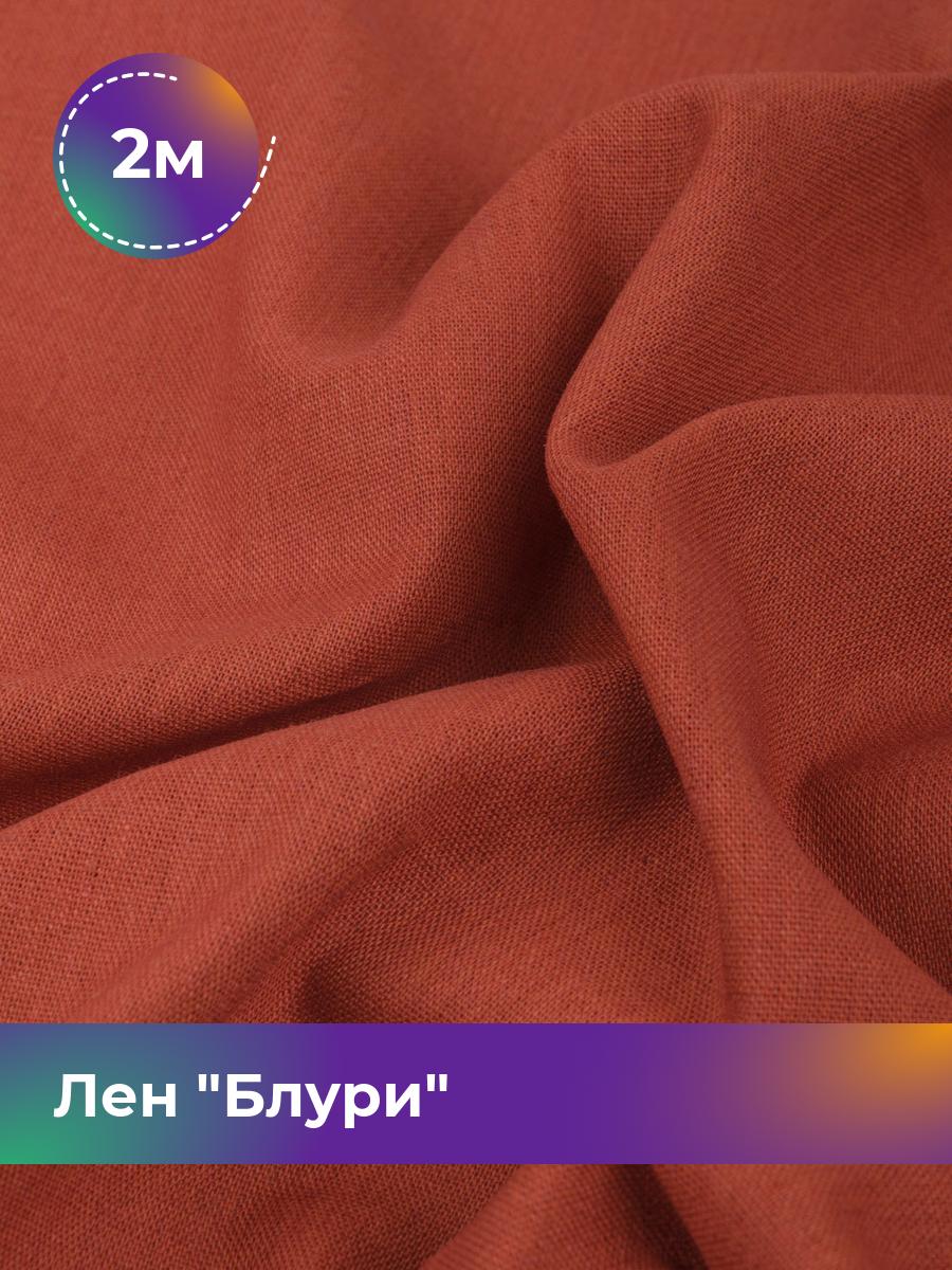 

Ткань Лен Блури Shilla, отрез 2 м * 137 см 2_11253.020, Оранжевый